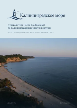 Обложка: Путеводитель «Калининградское море»